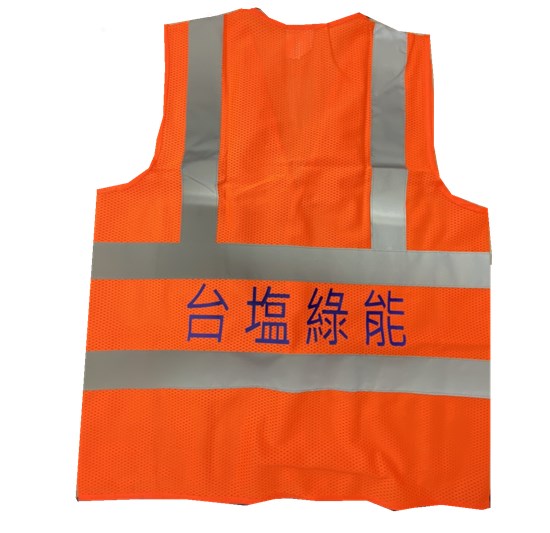 透氣反光背心[台鹽綠能.利和公司]