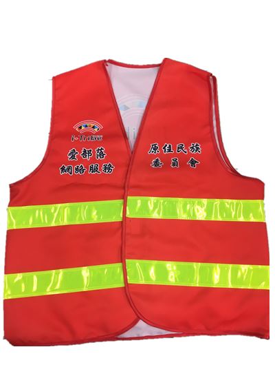 反光背心[原住民族委員會訂製]