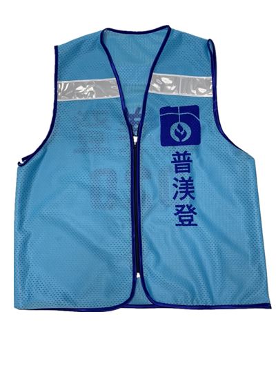  反光背心[普渼登/能率訂製]