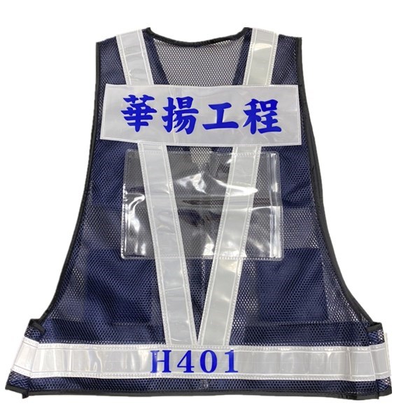 訂製反光背心[華揚工程]
