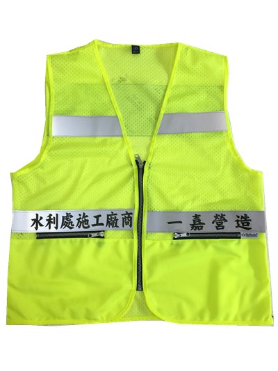   反光背心[水利處]
