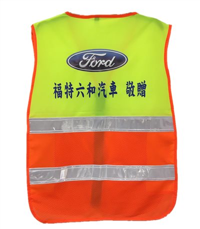 反光背心[台東市公所.福特汽車.廣容綠化]