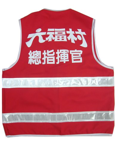 反光背心[六福村]