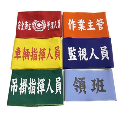 訂製臂章[量大價另議]