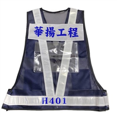 訂製反光背心[華揚工程]
